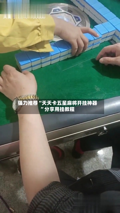强力推荐“天天卡五星麻将开挂神器”分享用挂教程-第1张图片