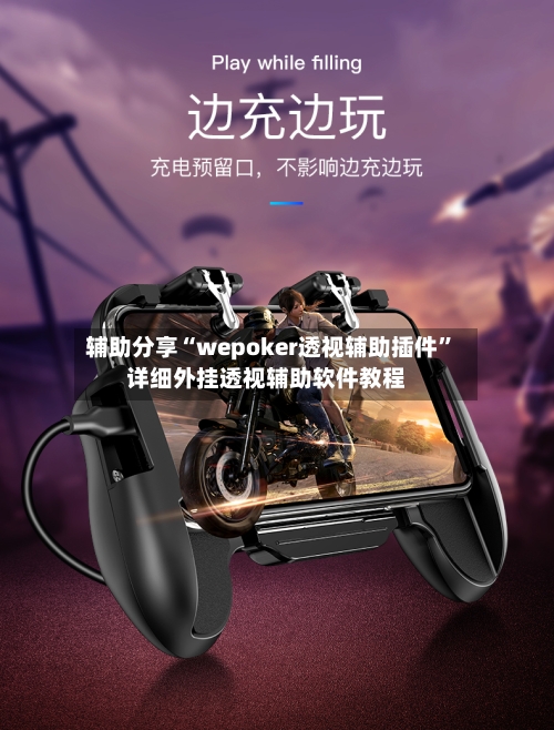 辅助分享“wepoker透视辅助插件	”详细外挂透视辅助软件教程-第1张图片