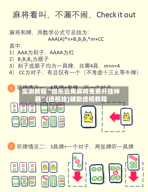 实测教程“微乐云南麻将免费开挂神器”(透视挂)辅助透视教程-第1张图片