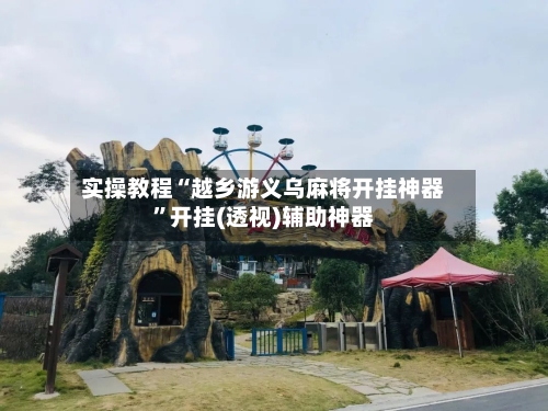 实操教程“越乡游义乌麻将开挂神器”开挂(透视)辅助神器-第1张图片