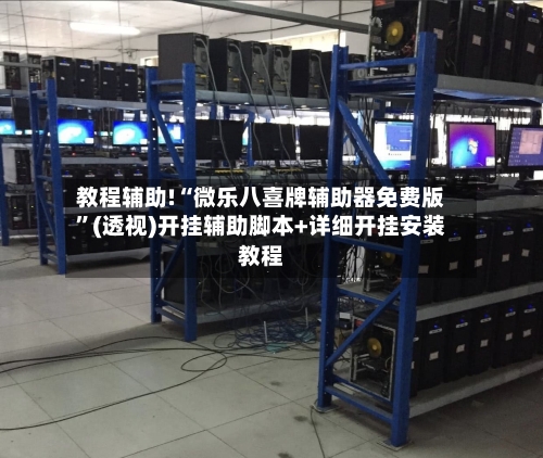 教程辅助!“微乐八喜牌辅助器免费版	”(透视)开挂辅助脚本+详细开挂安装教程-第1张图片