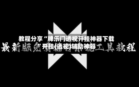 教程分享“牌乐门透视开挂神器下载	”开挂(透视)辅助神器-第1张图片