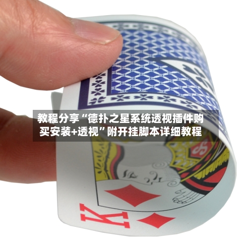 教程分享“德扑之星系统透视插件购买安装+透视”附开挂脚本详细教程-第1张图片