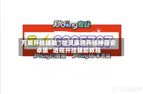 万能开挂辅助“哈灵麻将开挂神器安卓版”透视开挂辅助教程-第1张图片