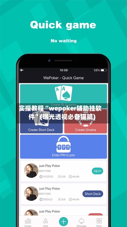 实操教程“wepoker辅助挂软件	”(曝光透视必备猫腻)-第1张图片