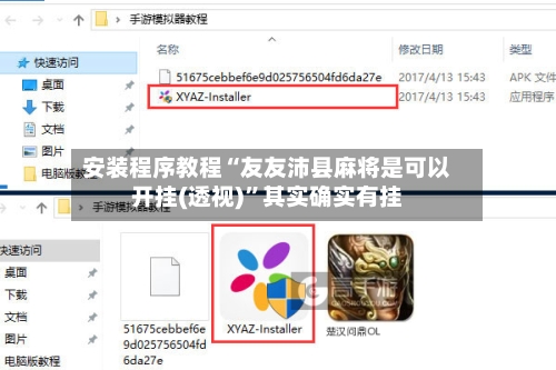 安装程序教程“友友沛县麻将是可以开挂(透视)”其实确实有挂-第1张图片