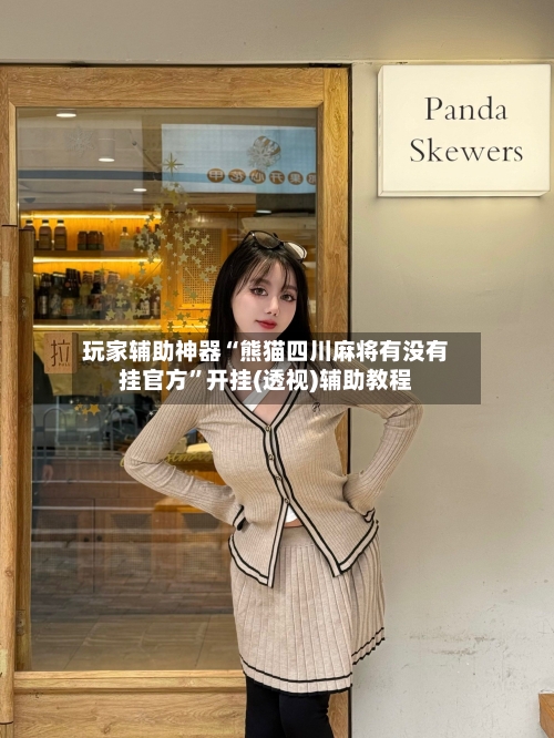 玩家辅助神器“熊猫四川麻将有没有挂官方	”开挂(透视)辅助教程-第1张图片