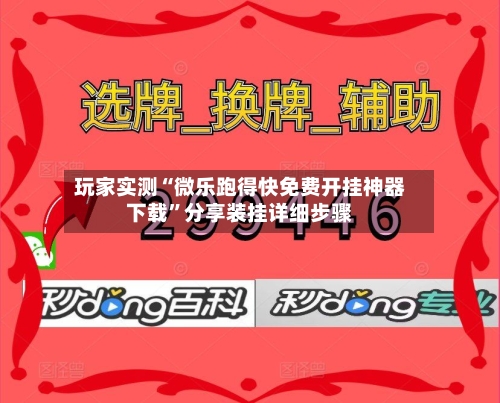 玩家实测“微乐跑得快免费开挂神器下载	”分享装挂详细步骤-第1张图片