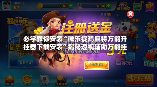 必学教你安装“微乐捉鸡麻将万能开挂器下载安装”揭秘透视辅助万能挂-第1张图片