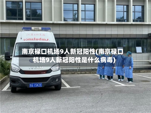 南京禄口机场9人新冠阳性(南京禄口机场9人新冠阳性是什么病毒)-第1张图片