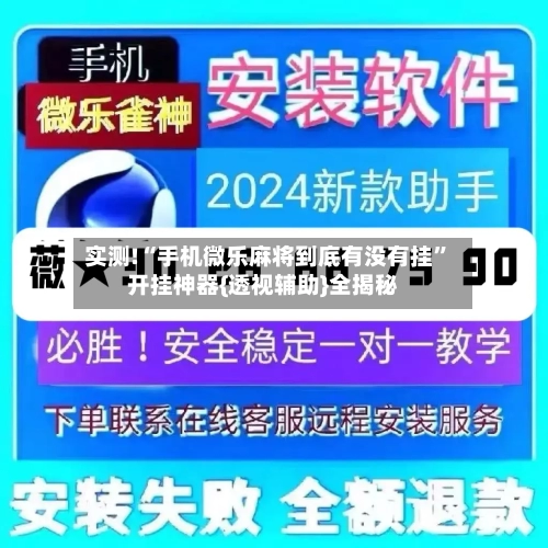 实测!“手机微乐麻将到底有没有挂”开挂神器{透视辅助}全揭秘-第1张图片