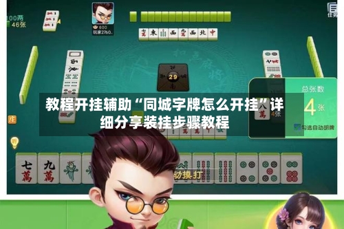 教程开挂辅助“同城字牌怎么开挂	”详细分享装挂步骤教程-第1张图片