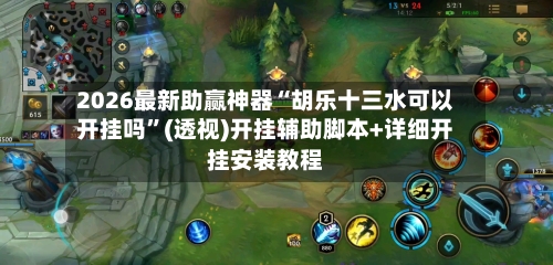 2026最新助赢神器“胡乐十三水可以开挂吗”(透视)开挂辅助脚本+详细开挂安装教程-第1张图片