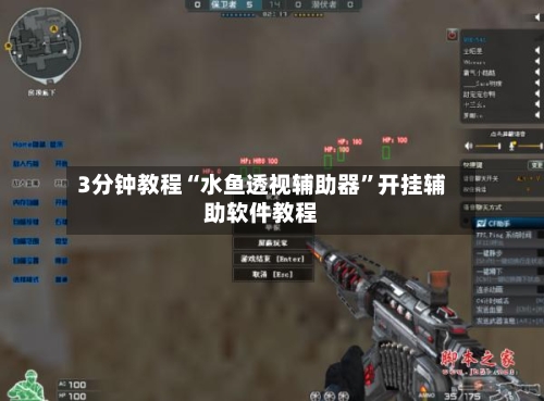 3分钟教程“水鱼透视辅助器	”开挂辅助软件教程-第1张图片