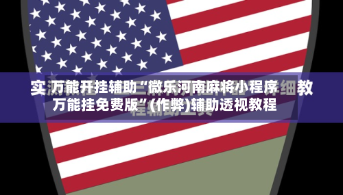 万能开挂辅助“微乐河南麻将小程序万能挂免费版	”(作弊)辅助透视教程-第1张图片