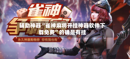 辅助神器“雀神麻将开挂神器软件下载免费”的确是有挂-第1张图片