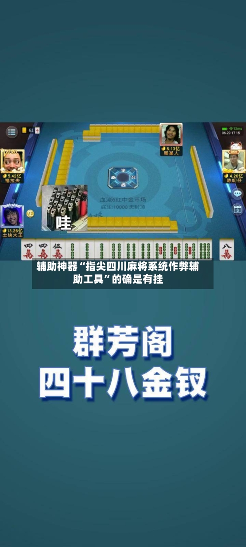 辅助神器“指尖四川麻将系统作弊辅助工具”的确是有挂-第1张图片
