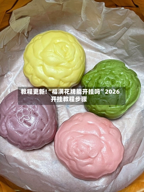 教程更新!“福满花牌能开挂吗”2026开挂教程步骤-第1张图片