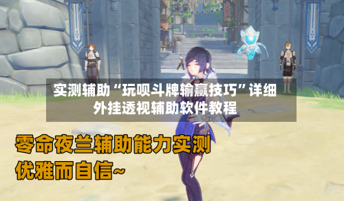 实测辅助“玩呗斗牌输赢技巧	”详细外挂透视辅助软件教程-第1张图片