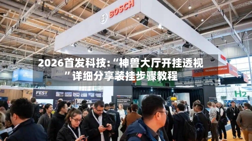 2026首发科技:“神兽大厅开挂透视”详细分享装挂步骤教程-第1张图片