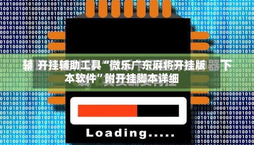 开挂辅助工具“微乐广东麻将开挂版本软件	”附开挂脚本详细-第1张图片
