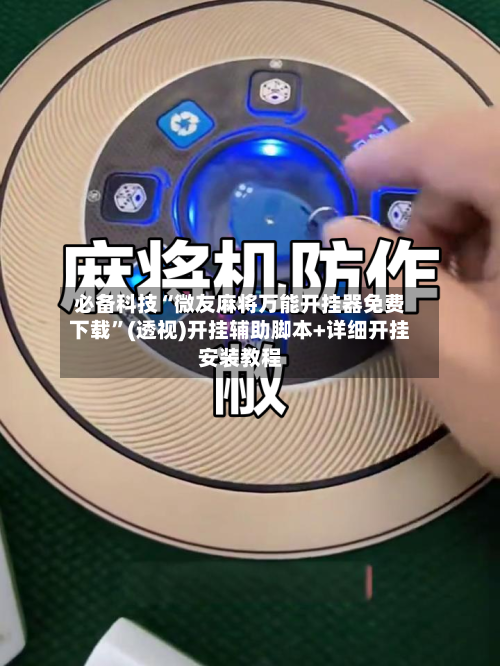 必备科技“微友麻将万能开挂器免费下载”(透视)开挂辅助脚本+详细开挂安装教程-第1张图片