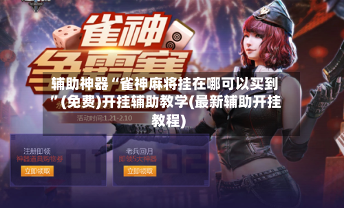 辅助神器“雀神麻将挂在哪可以买到	”(免费)开挂辅助教学(最新辅助开挂教程)-第1张图片