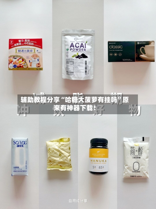 辅助教程分享“哈糖大菠萝有挂吗”原来有神器下载！-第1张图片