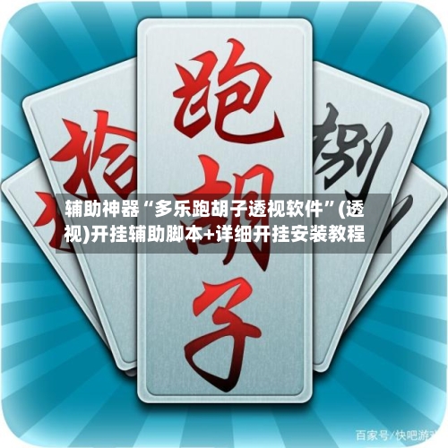 辅助神器“多乐跑胡子透视软件	”(透视)开挂辅助脚本+详细开挂安装教程-第1张图片