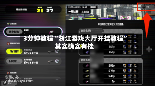 3分钟教程“浙江游戏大厅开挂教程	”其实确实有挂-第1张图片