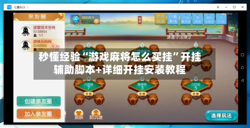 秒懂经验“游戏麻将怎么买挂	”开挂辅助脚本+详细开挂安装教程-第1张图片