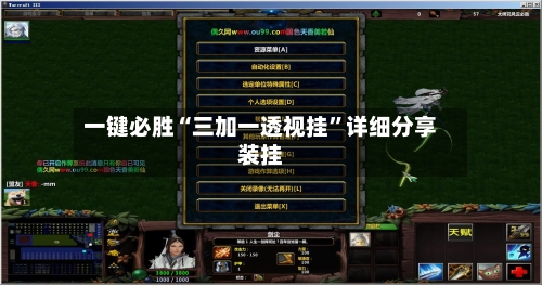 一键必胜“三加一透视挂”详细分享装挂-第1张图片