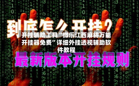 开挂辅助工具“微乐江西麻将万能开挂器免费	”详细外挂透视辅助软件教程-第1张图片