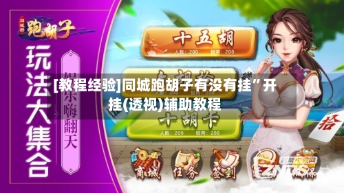 [教程经验]同城跑胡子有没有挂”开挂(透视)辅助教程-第1张图片
