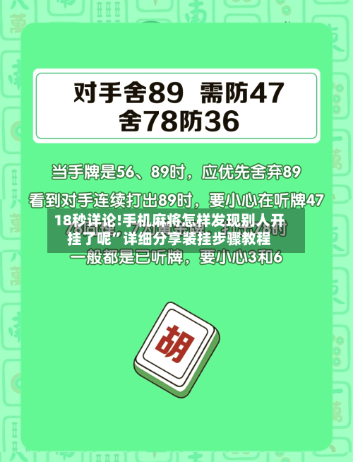 18秒详论!手机麻将怎样发现别人开挂了呢”详细分享装挂步骤教程-第1张图片