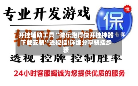 开挂辅助工具“微乐跑得快开挂神器下载安装”透视挂!详细分享装挂步骤-第1张图片