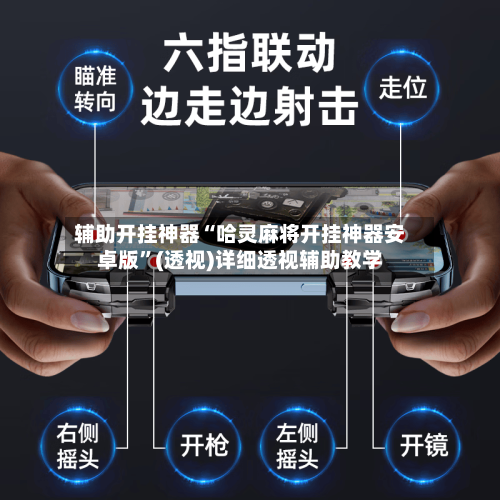 辅助开挂神器“哈灵麻将开挂神器安卓版”(透视)详细透视辅助教学-第1张图片