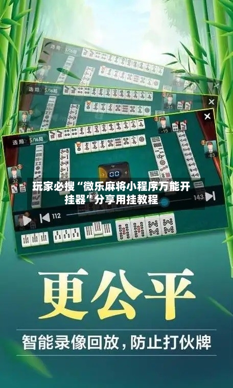 玩家必搜“微乐麻将小程序万能开挂器	”分享用挂教程-第1张图片