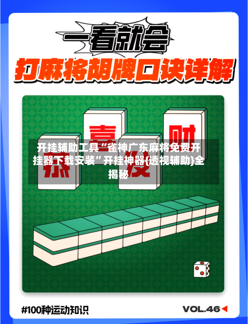 开挂辅助工具“雀神广东麻将免费开挂器下载安装	”开挂神器{透视辅助}全揭秘-第1张图片