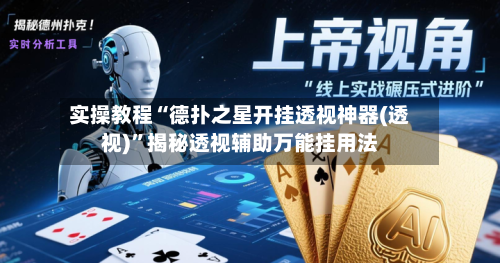 实操教程“德扑之星开挂透视神器(透视)”揭秘透视辅助万能挂用法-第1张图片