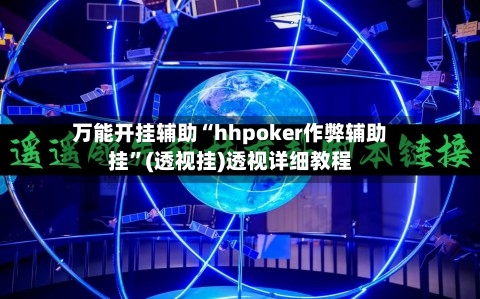 万能开挂辅助“hhpoker作弊辅助挂”(透视挂)透视详细教程-第1张图片