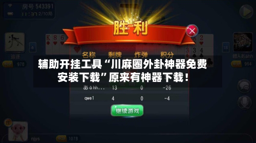 辅助开挂工具“川麻圈外卦神器免费安装下载”原来有神器下载！-第1张图片
