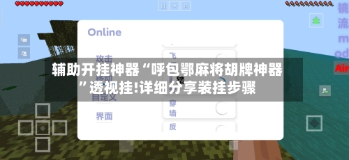 辅助开挂神器“呼包鄂麻将胡牌神器	”透视挂!详细分享装挂步骤-第1张图片