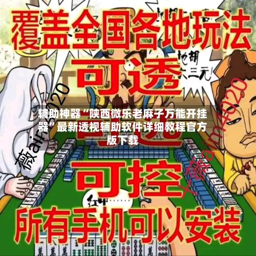 辅助神器“陕西微乐老麻子万能开挂器	”最新透视辅助软件详细教程官方版下载-第1张图片