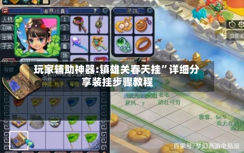 玩家辅助神器:镇雄关春天挂”详细分享装挂步骤教程-第1张图片