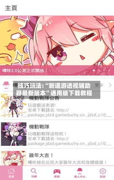 技巧玩法:“新道游透视辅助器最新版本”通用版下载教程-第1张图片