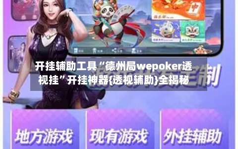 开挂辅助工具“德州局wepoker透视挂”开挂神器{透视辅助}全揭秘-第1张图片