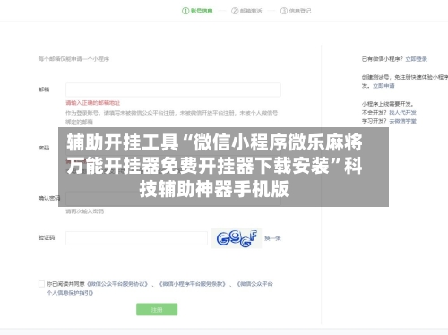 辅助开挂工具“微信小程序微乐麻将万能开挂器免费开挂器下载安装”科技辅助神器手机版-第1张图片