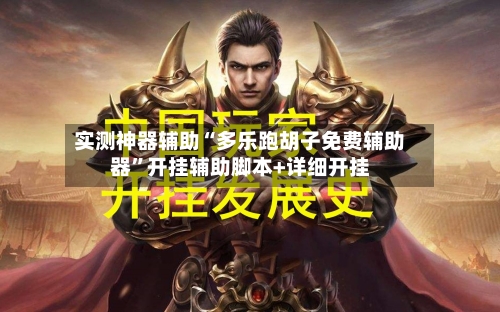 实测神器辅助“多乐跑胡子免费辅助器	”开挂辅助脚本+详细开挂-第1张图片