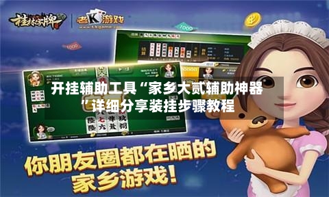 开挂辅助工具“家乡大贰辅助神器”详细分享装挂步骤教程-第1张图片